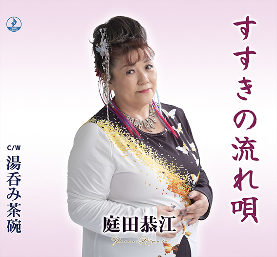 すすきの流れ唄